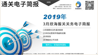 2019年三月报关关务电子简报(瀚而普)