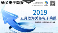 2019年五月欣海关务电子简报(瀚而普)